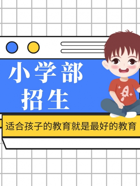 大吊日小穴小学部招生简章